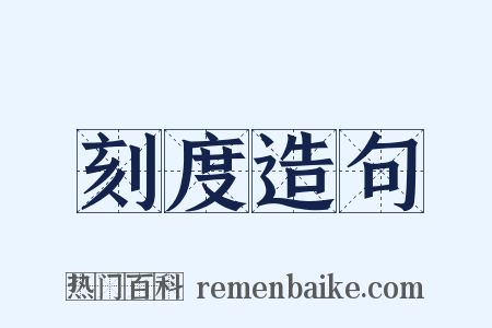 刻度造句是什么意思的图片